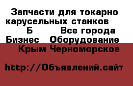 Запчасти для токарно карусельных станков  1284, 1Б284.  - Все города Бизнес » Оборудование   . Крым,Черноморское